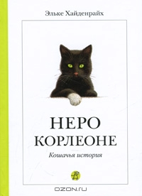 Неро Корлеоне. Кошачья история. Эльке Хайденрайх