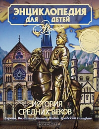 Энциклопедия для детей. Том 35. История Средних веков