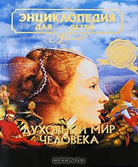 Энциклопедия для детей. Том 18. Часть 3. Духовный мир человека