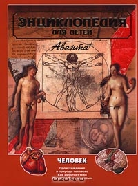 Энциклопедия для детей. Том 18. Человек. Часть 1. Происхождение и природа человека. Как работает тело. Искусство быть здоровым