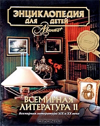 Энциклопедия для детей. Том 15. Всемирная литература. Часть 2. XIX и XX века