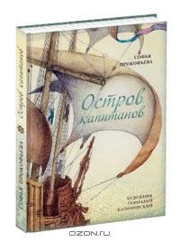 Остров капитанов. Софья Прокофьева
