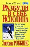 книга Энтони Робинса Разбуди в себе исполина