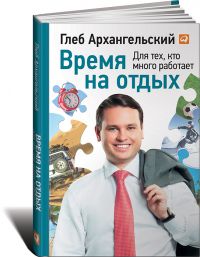 Время на отдых: Книга для тех, кто много работает