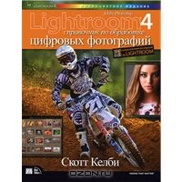 Скотт Келби - lightroom 4