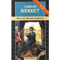 Сэмюэл Беккет "Моллой"