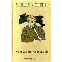 Уильям Фолкнер "Авессалом, Авессалом!"