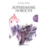 Энни Прул "Корабельные новости"