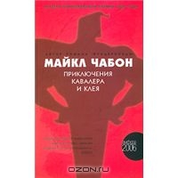 Michael Chabon "The Amazing Adventures of Kavalier and Clay"