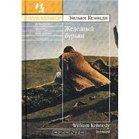 Уильям Кеннеди "Железный бурьян"