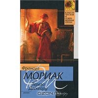 Франсуа Мориак "Тереза Дескейру"