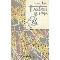 Синклер Льюис "Главная улица"