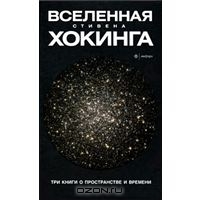 Стивен Хоккинг