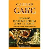 Оливер Сакс "Человек, который принял жену за шляпу"