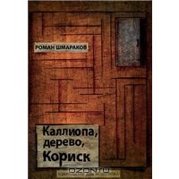 Роман Шмараков "Каллиопа, дерево, Кориск"