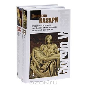 Вазари: Жизнеописания наиболее знаменитых ваятелей, зодчих.