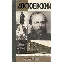 "Достоевский"  Юрий Селезнев