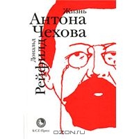 "Жизнь Антона Чехова" Дональд Рейфилд