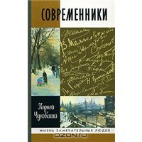 "Современники" Корней Чуковский