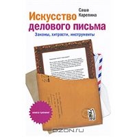 Искусство делового письма.