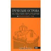 Греческие острова