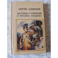 Книга "Рассказы о суворове и русских солдатах"