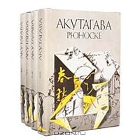 Акутагава "Сочинения в 4 томах"