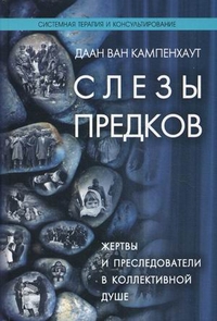 Даан ван Кампенхаут "Слезы предков. Жертвы и преследователи в коллективной душе"