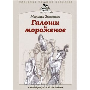 OZON.ru - Книги | Галоши и мороженое | Михаил Зощенко | | Библиотека младшего школьника | Купить книги: интернет-магазин / ISBN