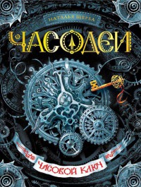 "Часодеи. Часовой ключ", Наталья Щерба