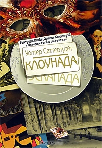 Клоунада. Уолтер Саттертуэйт