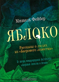 Яблоко. Рассказы о людях из "Багрового лепестка". Мишель Фейбер