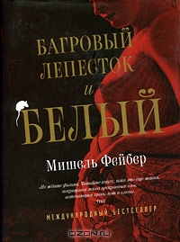Багровый лепесток и белый. Мишель Фейбер