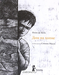 Дом на холме. Нино Де Вита