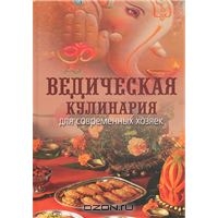 Ведическая кулинария для современных хозяек