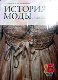 Прочесть книгу "История моды с 18 по 20в."  в 2 т.