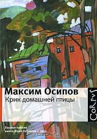 Крик домашней птицы. Максим Осипов