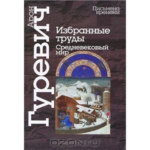 Арон Гуревич. "Избранные труды. Средневековый мир"