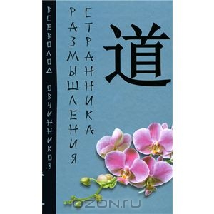 "Размышления странника" Всеволод Овчинников