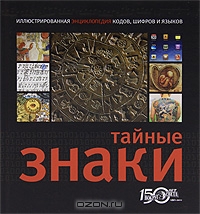 Книга "Тайные знаки"