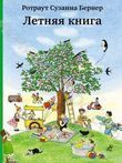 "Летняя книга" Ротраут Сузанна Бернер