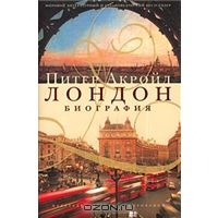 Питер Акройд "Лондон"