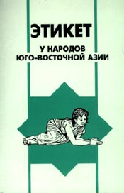 Этикет у народов Юго-Восточной Азии