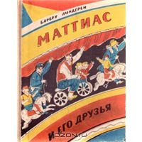 Барбру Линдгрен "Маттиас и его друзья"