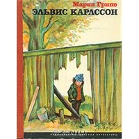 Мария Грипе "Эльвис Карлссон"