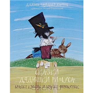 Сказки дядюшки Римуса. Братец Кролик и Братец Воробушек. Джоэль Чандлер Харрис