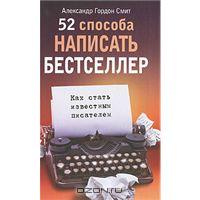 Прочесть книгу Александра Гордон Смита "52 способа написать бестселлер. Как стать известным писателем".