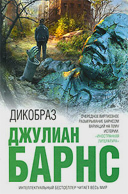 Джулиан Барнс «Дикобраз»