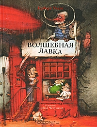 Ч. Книгу Герберта Уэллса "Волшебная лавка".