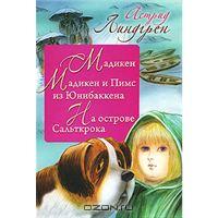 С. книгу А. Линдгрен "   Мадикен. Мадикен и Пимс из Юнибаккена. На острове Сальткрока"